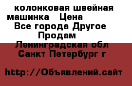 колонковая швейная машинка › Цена ­ 50 000 - Все города Другое » Продам   . Ленинградская обл.,Санкт-Петербург г.